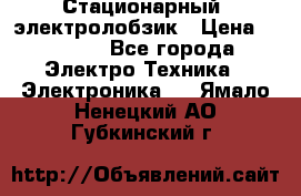 Стационарный  электролобзик › Цена ­ 3 500 - Все города Электро-Техника » Электроника   . Ямало-Ненецкий АО,Губкинский г.